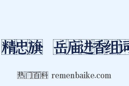 精忠旗·岳庙进香组词是什么意思的图片